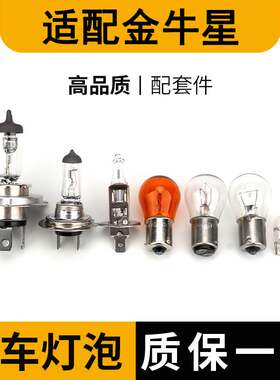 长安金牛星刹车灯泡大灯远光近面包转向示宽阔廓后侧牌照卤素雾灯