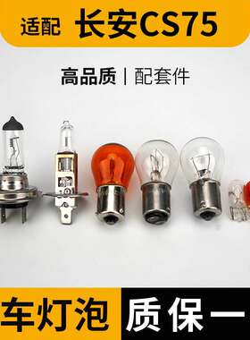 适用于长安CS75大灯近光灯泡远光前示宽阔转向后倒刹车顶灯牌照雾
