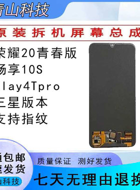 华为荣耀20青春版原装屏幕总成畅享10S原厂OLED内外显示屏
