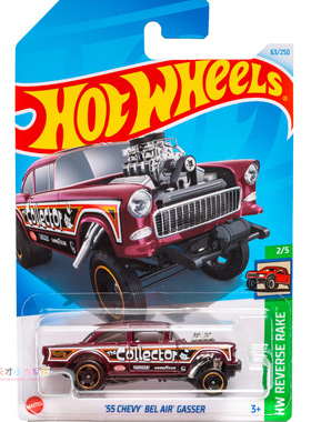 63号 '55 CHEVY BEL AIR GASSER 雪佛兰 酒红色色 美泰风火轮HW R