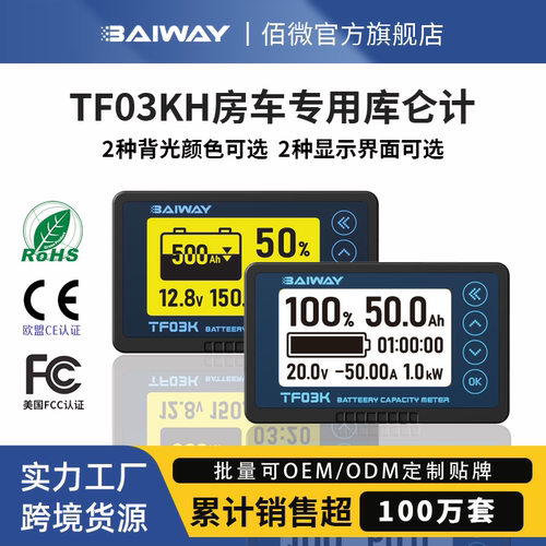 Baiway房车观光车高精度库仑计