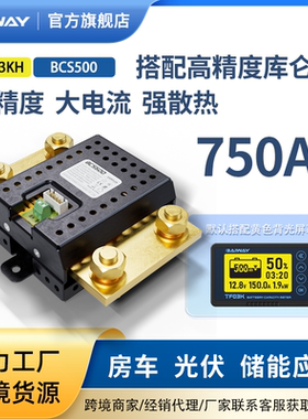 BCS500采样器TF03K库仑计电量显示器光伏储能房车锂电池电量表