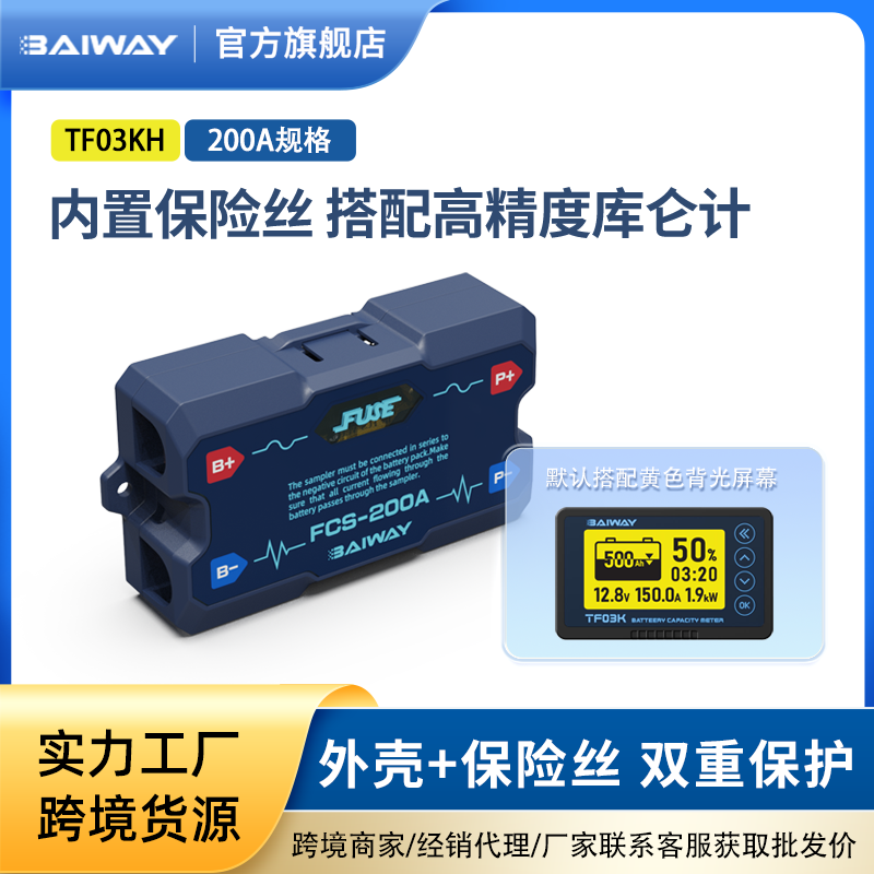 Baiway高精度带保险丝房车库仑计