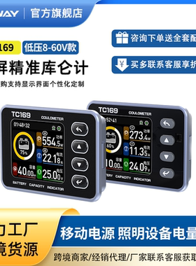 TC169彩屏库仑计电量显示器移动电源AGV堆高车铁锂电池容量检测表
