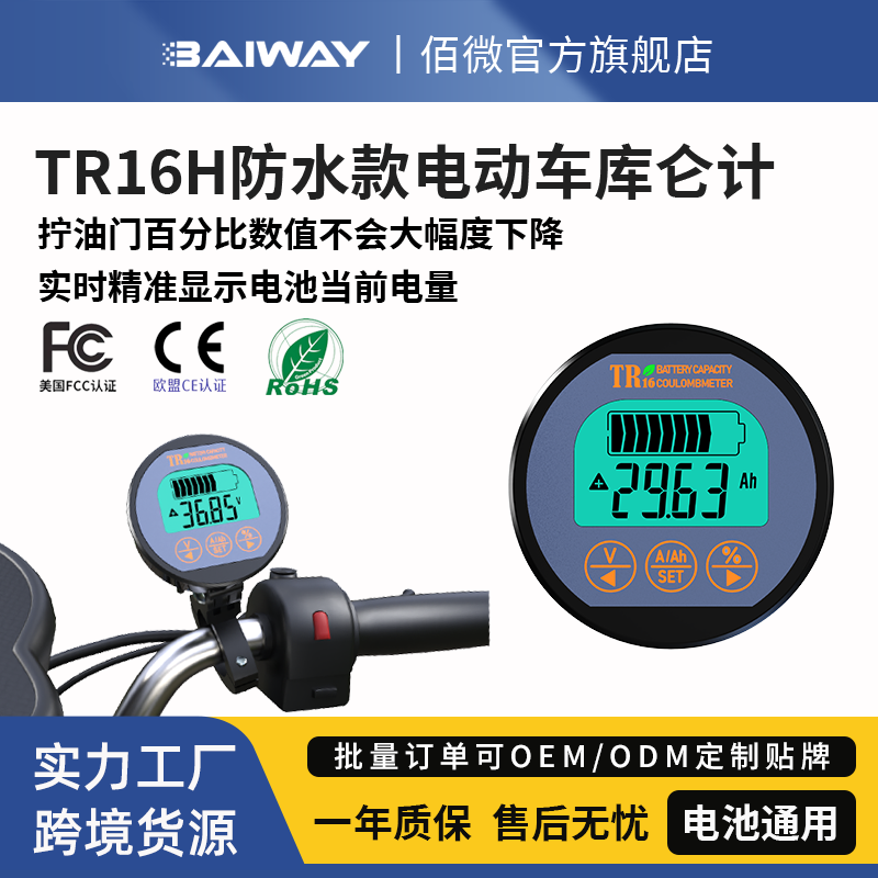 Baiway防水电动车库仑计送配件