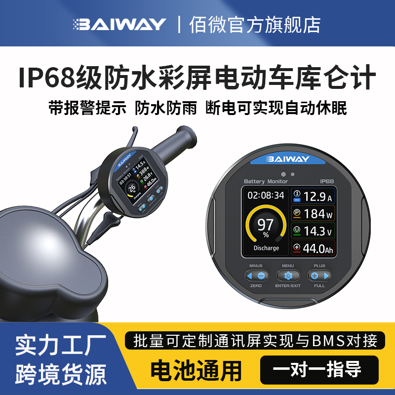 BAIWAY电动车库仑计IP68防水