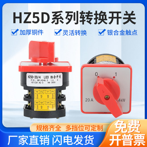 万能转换开关HZ5D-20/4L03
