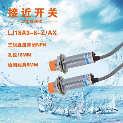 沪工接近开关M18电感式LJ18A3-8-Z/AX直流三线NPN常闭电压6~36V