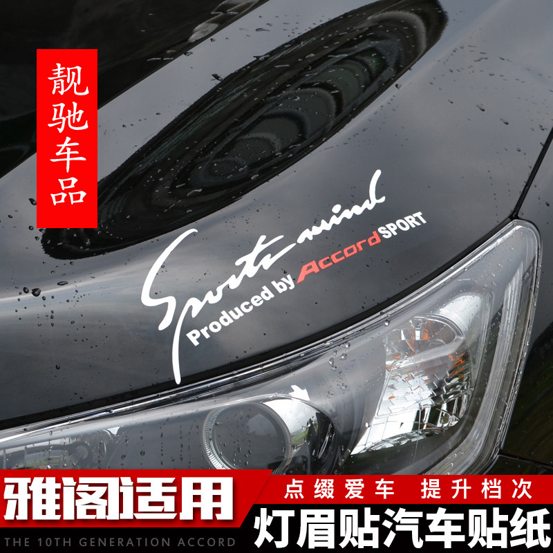 专用于08-18款八代九代十代雅阁改装灯眉贴汽车贴纸车贴划痕个性在类目 汽车/用品/配件/改装, 汽车外饰品/加装装潢/防护, 汽车外饰品, 汽车装饰贴中 - 来自Buy2taobao.com提供专业的淘宝代购服务