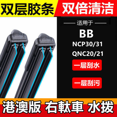 适配丰田TOYOTA bB水拨条NCP30/31雨刷QNC20/QNC21右舵前后雨刮器