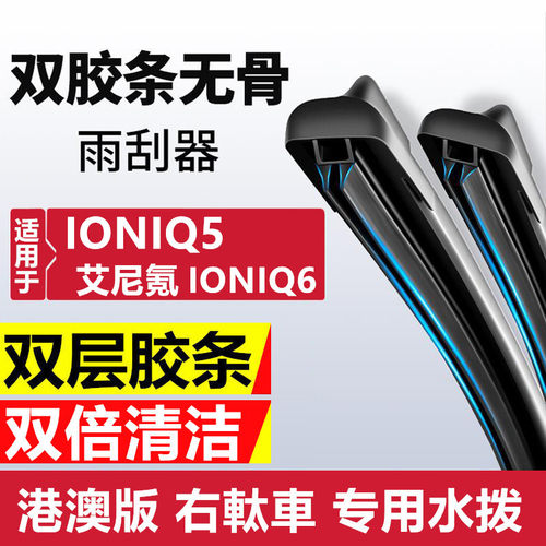 港澳右舵现代IONIQ雨刮器艾尼氪5右肽车水拨Hyundai前后雨刷Wiper