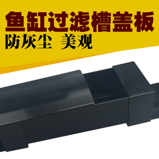 经典过滤槽盖子鱼缸上过滤槽盖板上置滴流盒盖子防尘上滤盒盖挡板