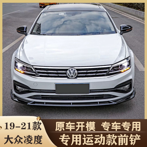 19-21款大众凌度前铲改装件大小包围专用前唇前杠前脸汽车防撞件
