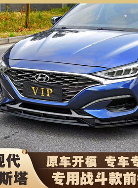 现代菲斯塔战斗防撞外观运动前铲