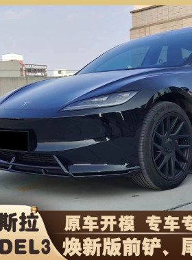 特斯拉model3焕新版前铲尾翼包围