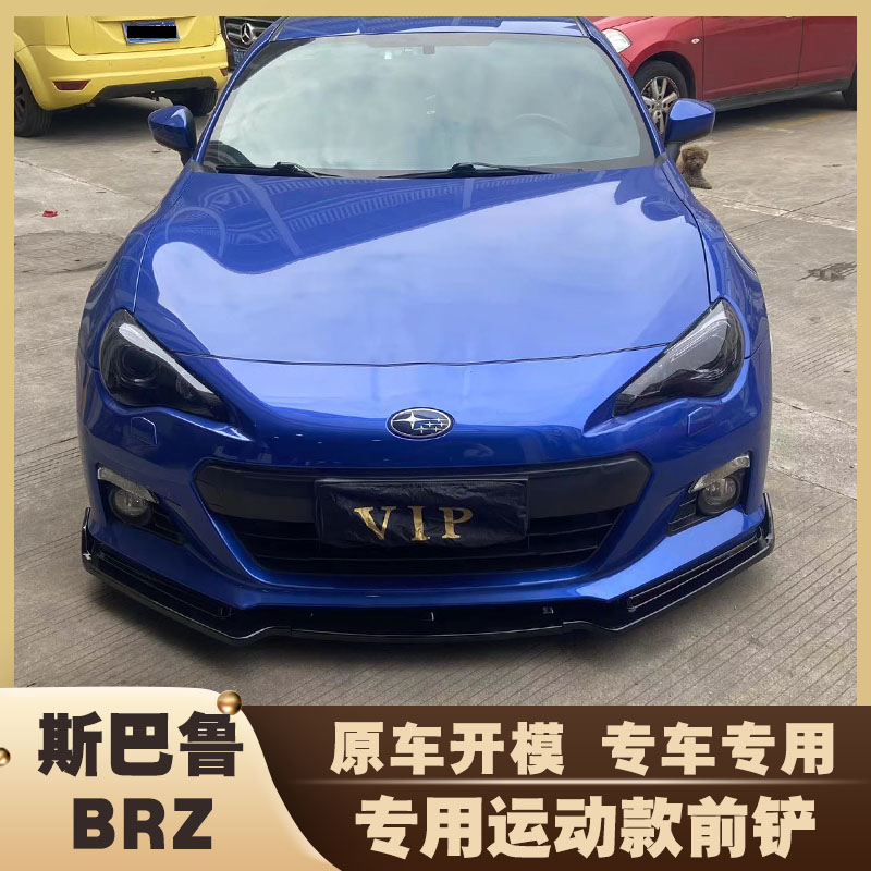 斯巴鲁BRZ前铲前唇大小包围改装