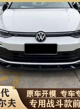 八代高尔夫前铲改装Rline前唇装饰高8pro汽车小包围前杠碳纤维件