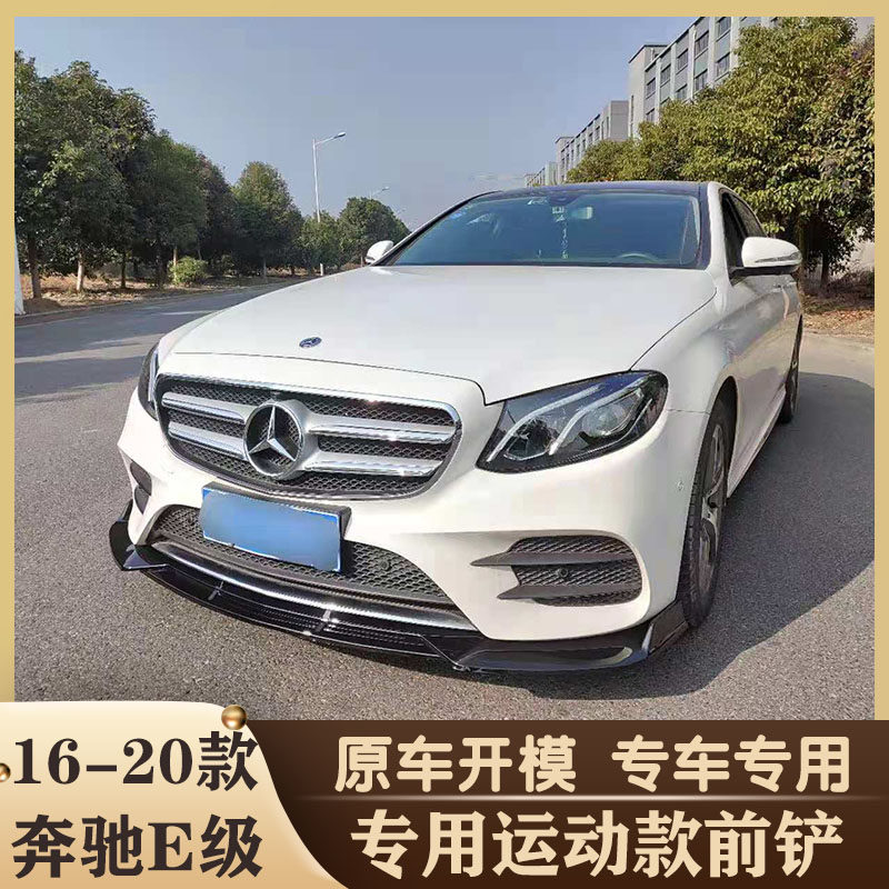 16-20款奔驰E级前铲改装件e300l巴博斯前唇小包围装饰碳纤维尾翼