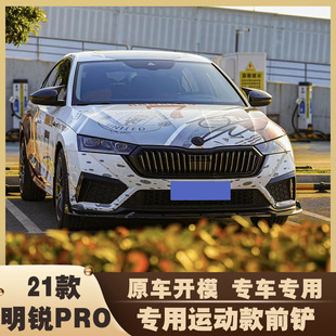 昕锐前唇小包围压尾前护杠 件20款 21款 斯柯达明锐pro前铲尾翼改装