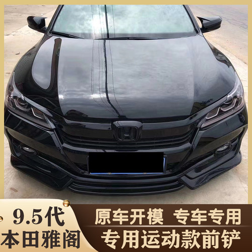 本田雅阁改装外观九代半尾翼前铲