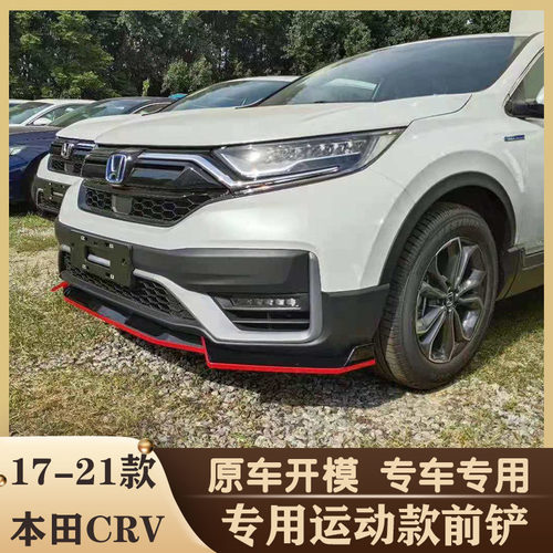 17-21本田crv前铲改装大小包围