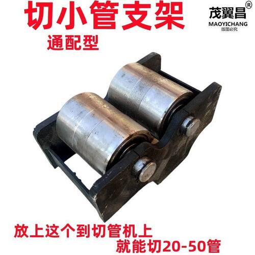 滚轴切管机支架切小管固