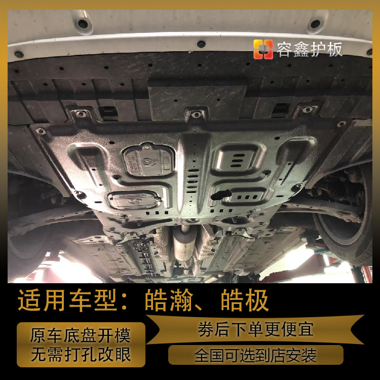 东风风神皓瀚发动机下护板皓极