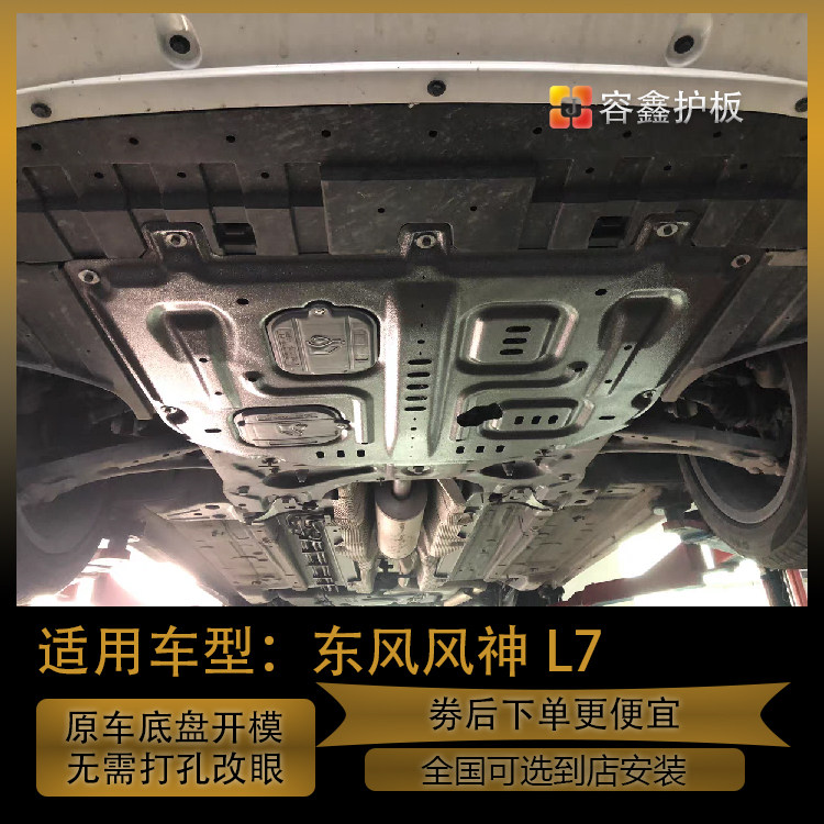 东风风神L7发动机下护板