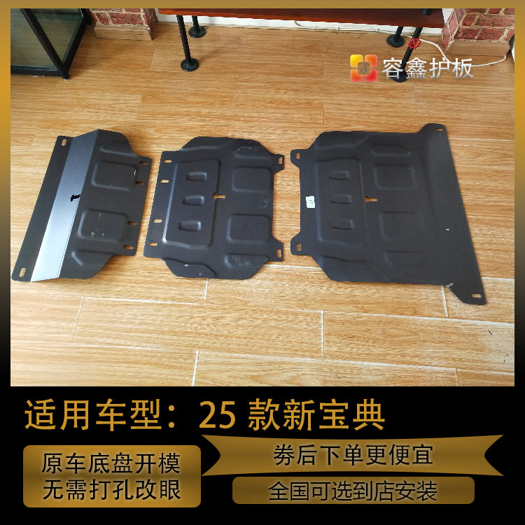 26款新宝典发动机下护板三件套