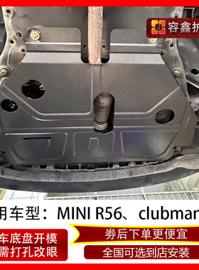 宝马MINI COOPER ONE/FUN/R56/clubman发动机护板/下护板/R55护板