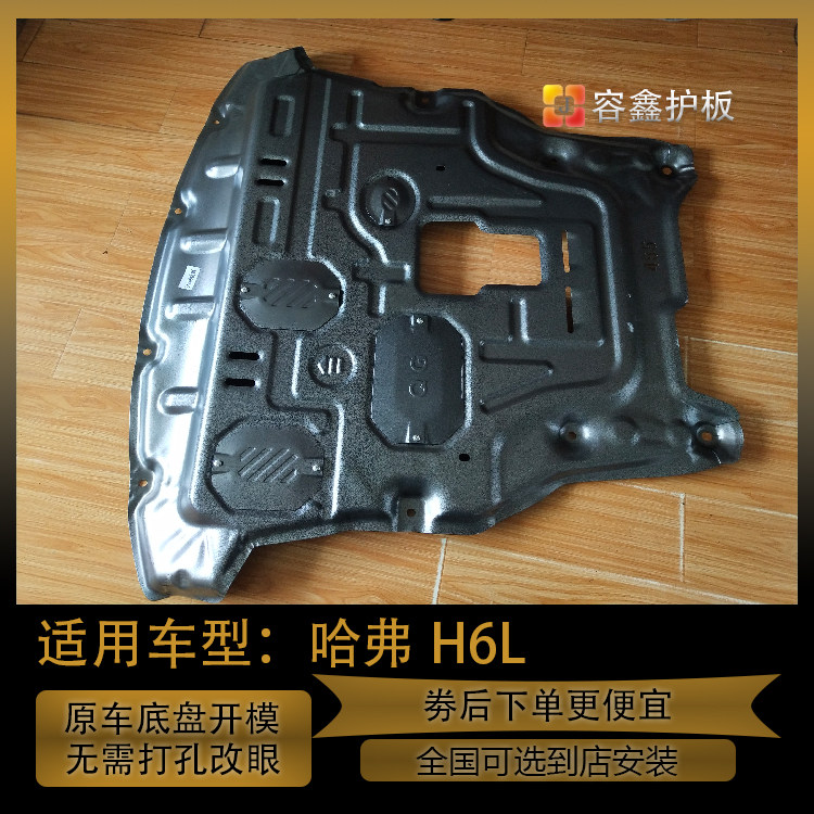 26款哈弗h6L发动机下护板专用款