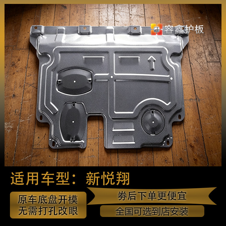 长安新悦翔发动机下护板专车用