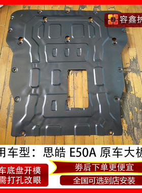 大众思皓E50A电机护板e50a下护板E50A防护板e50a电机下护板护底板
