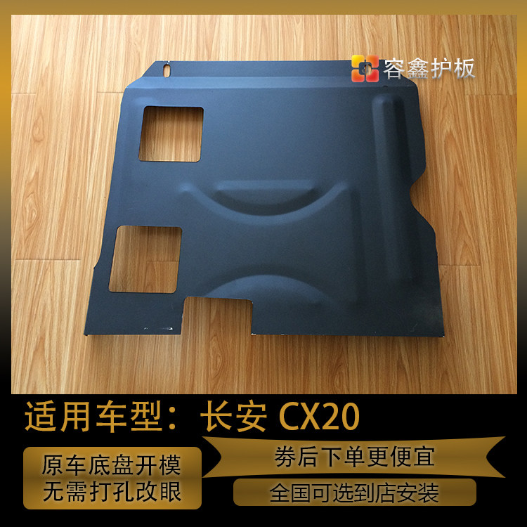 长安CX20发动机下护板专车志用