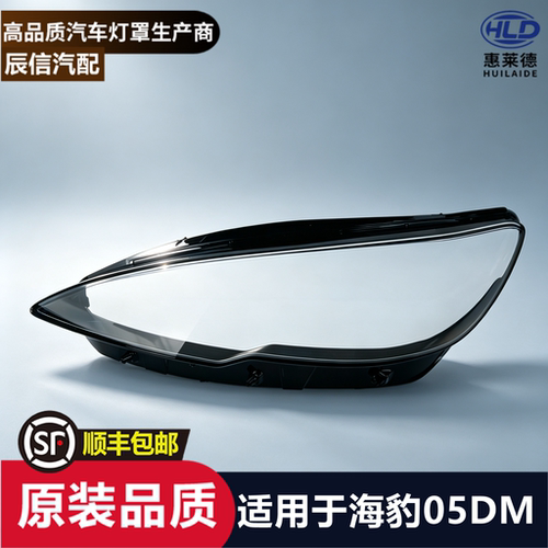 适用于比亚迪海豹05DM大灯罩25-26款汽车前大灯透明灯壳面罩外壳