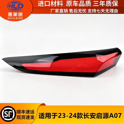 适用于长安启源A07后尾灯罩23-24款汽车尾灯灯壳红色透明外壳灯面