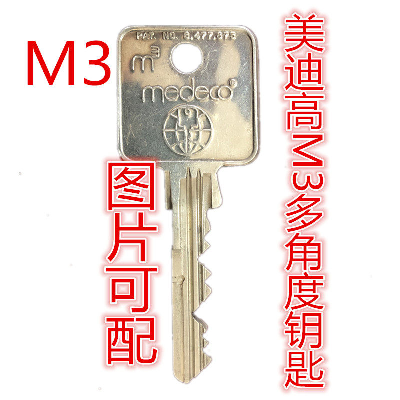 medeco美迪高多角度钥匙 配medeco钥匙 图片匹配美迪高多角度钥匙