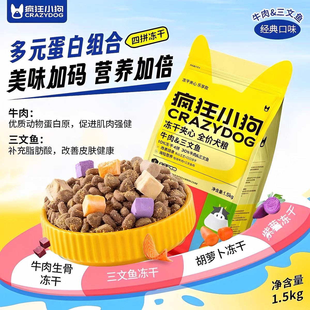 疯狂小狗牛肉三文鱼冻干夹心狗粮鸡肉鸭肉全犬种通用犬主粮1.5kg