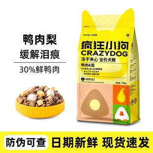 兔肉牛肉小耳朵犬粮 疯狂小狗冻干夹心狗粮1.5kg鸭肉梨鸡肉益生元