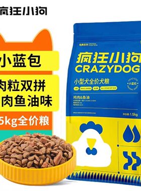 疯狂小狗狗粮1.5kg鸡肉鱼油小型犬成犬幼犬通用犬粮小蓝包3斤10斤