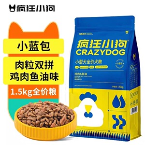 疯狂小狗狗粮1.5kg鸡肉鱼油小型犬成犬幼犬通用犬粮小蓝包3斤10斤