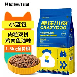 疯狂小狗狗粮1.5kg鸡肉鱼油小型犬成犬幼犬通用犬粮小蓝包3斤10斤