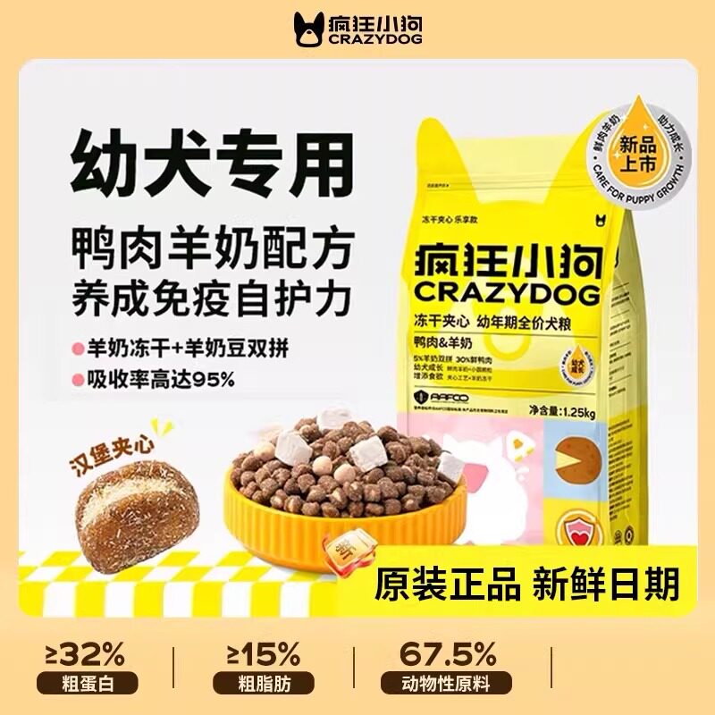 疯狂小狗幼犬鸭肉羊奶冻干夹心狗粮泰迪全犬种通用型犬主粮1.25kg