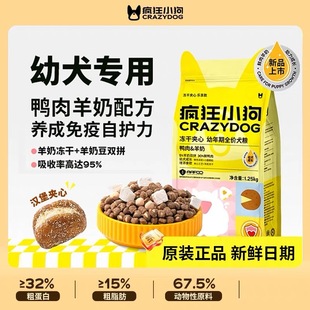 疯狂小狗幼犬鸭肉羊奶冻干夹心狗粮泰迪全犬种通用型犬主粮1.25kg