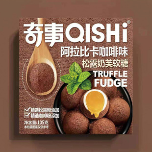 奇事松露奶芙夹心软糖105克盒装喜糖奶糖咖啡抹茶味软糖网红零食
