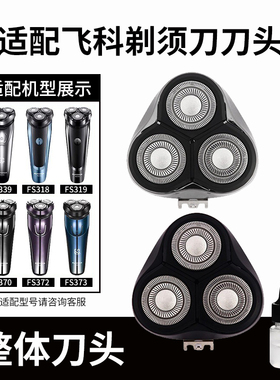 适用电动剃须刀刀头 配件FS373 339 922 366 375 370 372 318