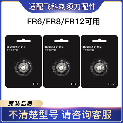 适用于飞科电动剃须刀刀头FR6 FR8 FR12刮胡刀替换刀片刀网配件