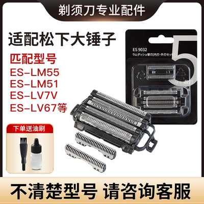 适配松下电动剃须刀刀头配件大锤子ES-LM55 LM51 LV7V LV7J LV7H