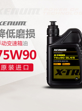 xenum喜门全合成汽车手动变速箱油75W-90降低磨损进口变速箱液1L