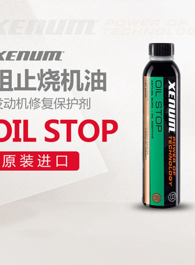 XENUM喜门机油添加剂OILSTOP治烧机油冒蓝烟发动机汽车修复保护剂